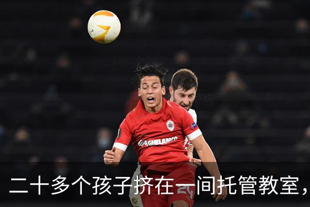 二十多个孩子挤在一间托管教室，老师先催作业再接电话，家长买到了省心吗？最后只剩一地敷衍