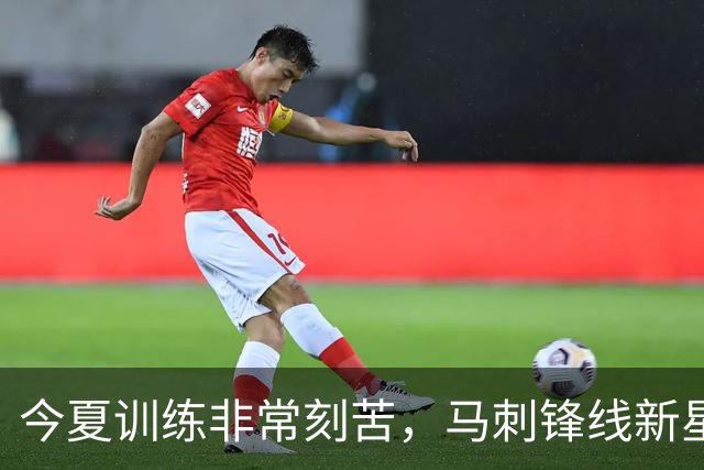 今夏训练非常刻苦，马刺锋线新星有机会打出更好的表现？