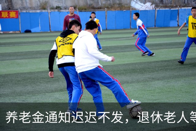 养老金通知迟迟不发，退休老人等来的却是一个新说法。