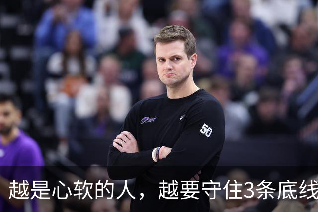 越是心软的人，越要守住3条底线，不然亲戚朋友都敢欺负你