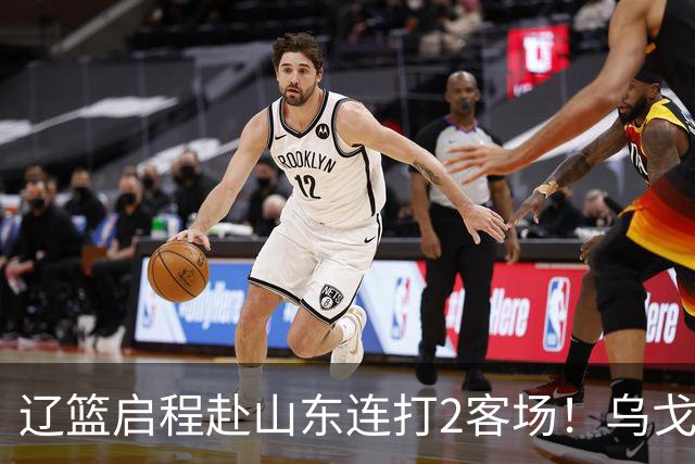 辽篮启程赴山东连打2客场！乌戈自信满满，库珀造型别致，克里斯表情严肃